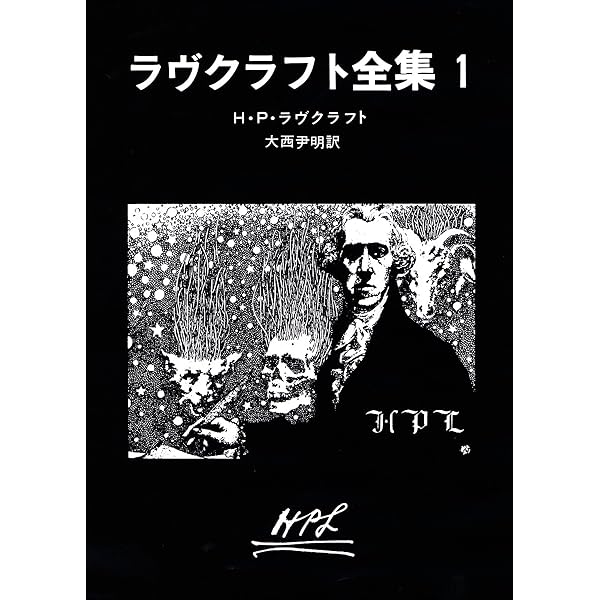 ラヴクラフト全集〈別巻上〉 (創元推理文庫) (創元推理文庫 F ラ 1-8